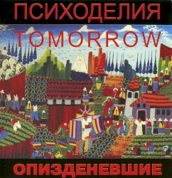 Психоделия Tomorrow