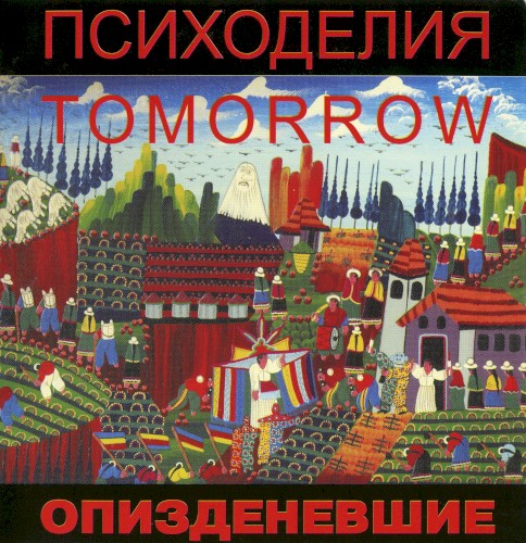 Психоделия Tomorrow