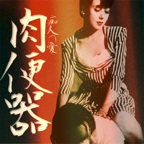 痴人の愛