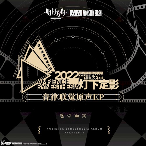 音律聯覺 - 燈下定影原聲EP