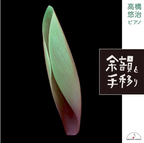 余韻と手移り