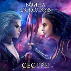 Сёстры (Sisters)