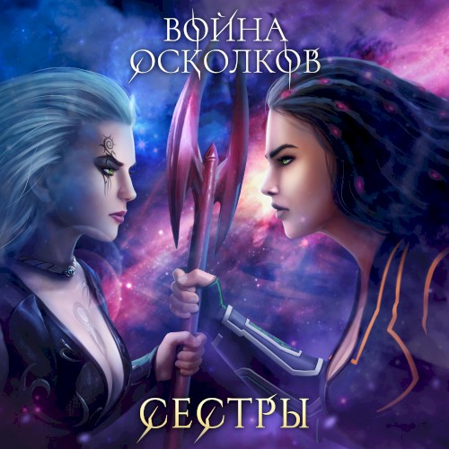 Сёстры (Sisters)