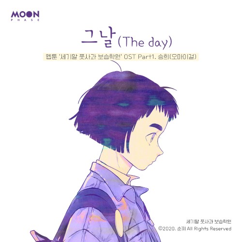 세기말 풋사과 보습학원 OST Part.1