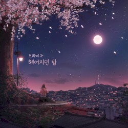 헤어지던 밤