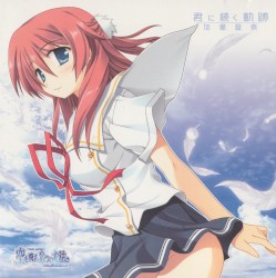 「空を飛ぶ,3つの方法。」君に続く軌跡/加瀬愛奈