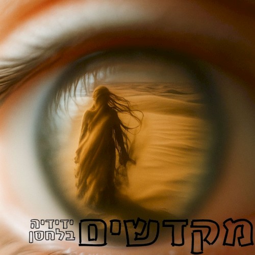 מקדשים