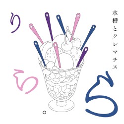 りら・ら