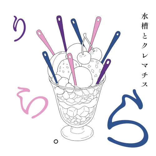 りら・ら