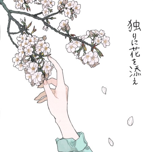 独りに花を添え