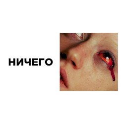 ничего