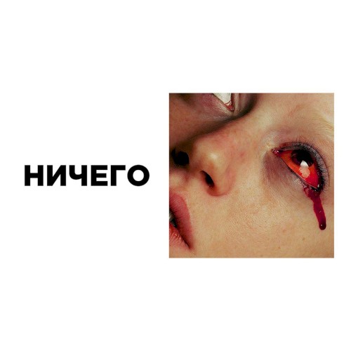 ничего