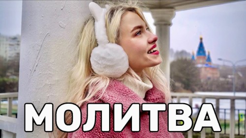 Молитва