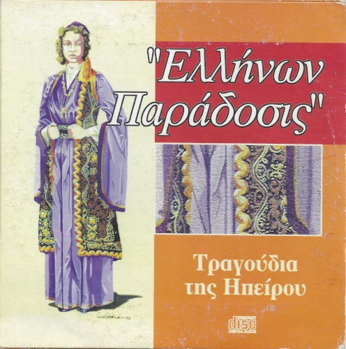 Τραγούδια της Ηπείρου