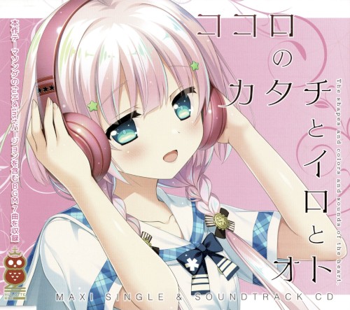 ココロのカタチとイロとオト マキシシングル＆サントラCD