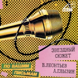 Звёздный сюжет