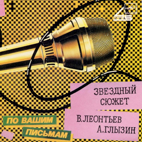 Звёздный сюжет