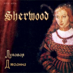 Лукавая Джоанна (Sweet Joan)