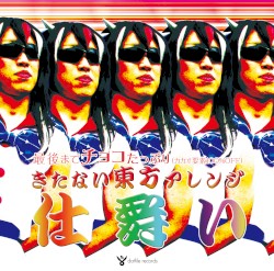 きたない東方アレンジ「仕舞い」
