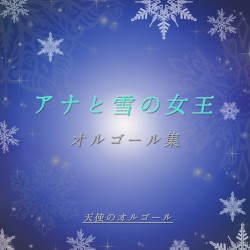 アナと雪の女王 オルゴール集
