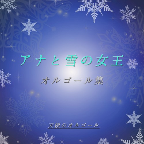 アナと雪の女王 オルゴール集