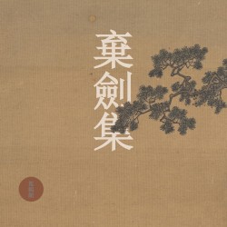 棄劍集