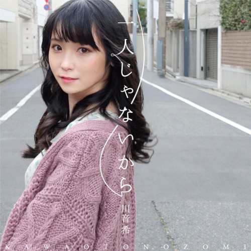 一人じゃないから