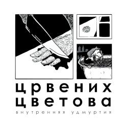внутренняя удмуртия