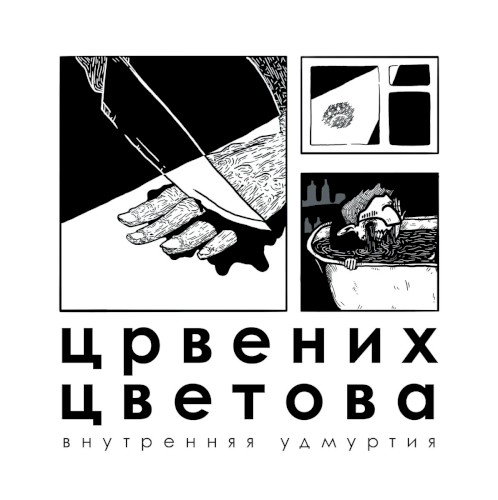 внутренняя удмуртия