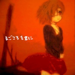まごころを君に