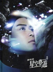 星空夢遊