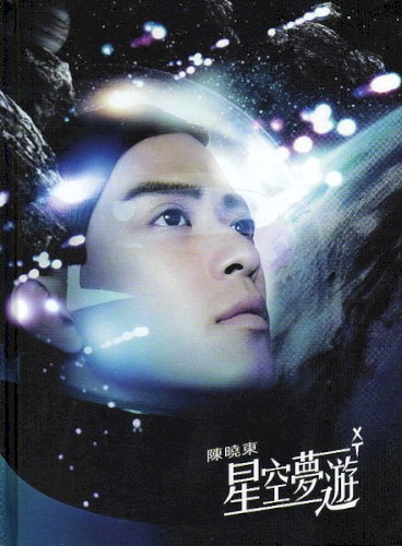 星空夢遊