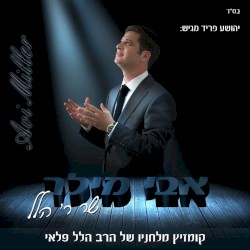 אבי מילר שר ר’ הלל