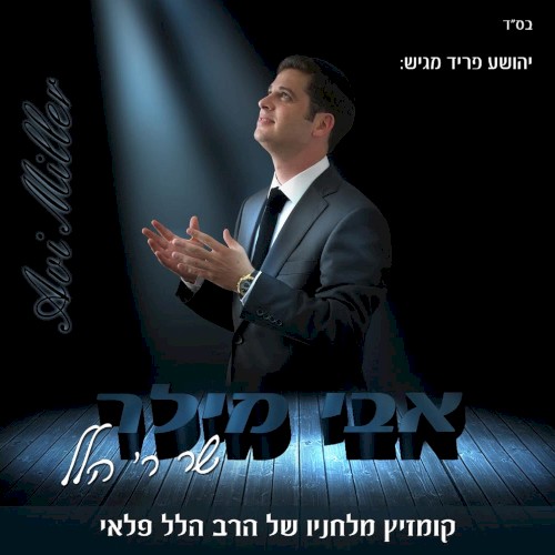 אבי מילר שר ר’ הלל