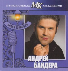 Андрей Бандера