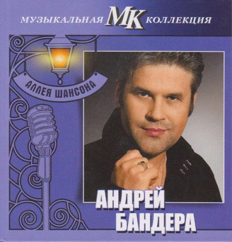 Андрей Бандера