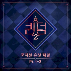 <퀸덤2> 포지션 유닛 대결 Part.1-2