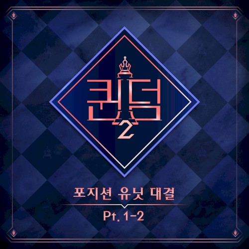 <퀸덤2> 포지션 유닛 대결 Part.1-2