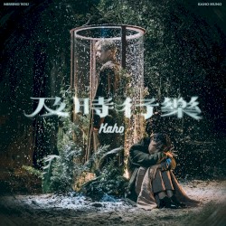 及時行樂