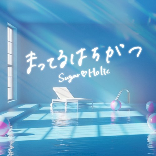 まってるはちがつ