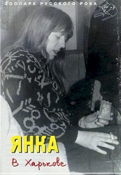 Янка в Харькове
