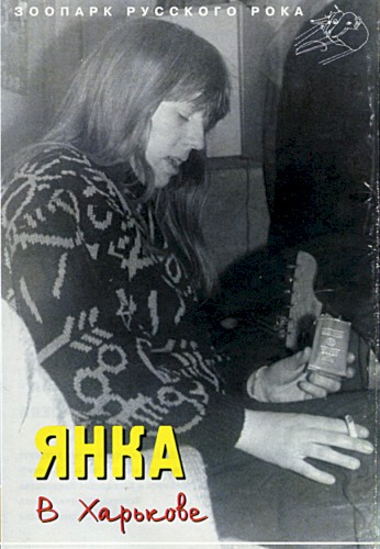 Янка в Харькове