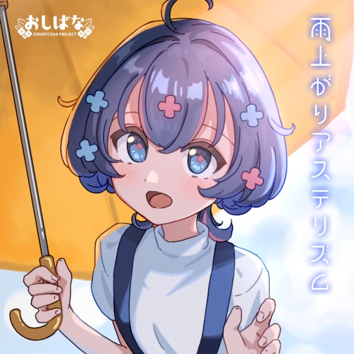 雨上がりアステリズム