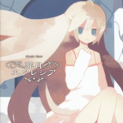 葬月エクレシア
