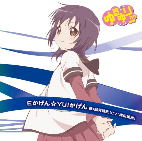 ゆるゆり♪♪みゅ～じっく 04 Eかげん☆YUIかげん