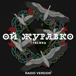 Ой, журавко (Radio Version)