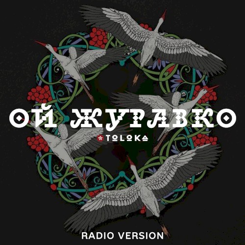 Ой, журавко (Radio Version)