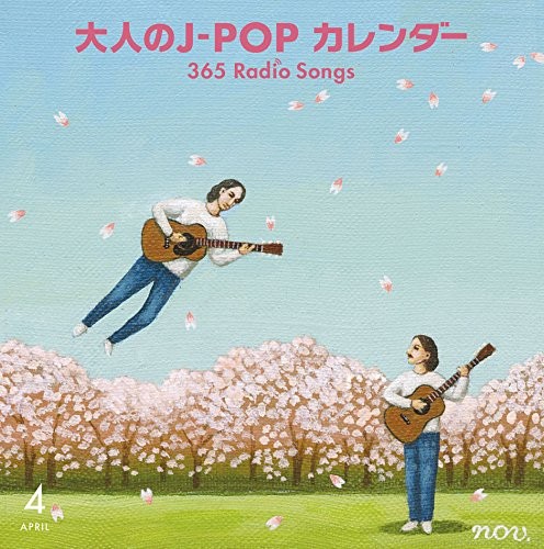 大人のJ‐POPカレンダー 365 Radio Songs 4月 桜