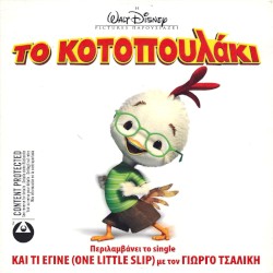 Το κοτοπουλάκι