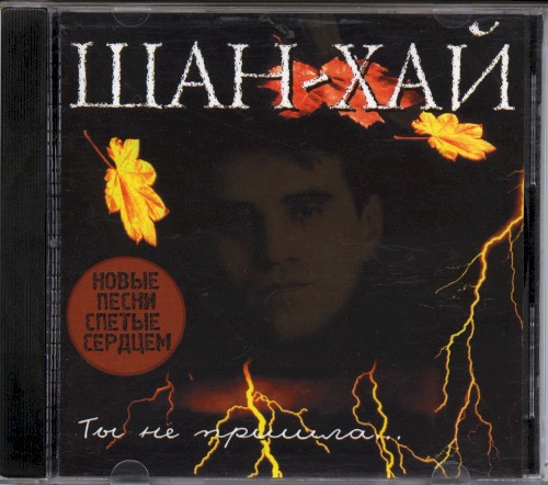Ты не пришла...